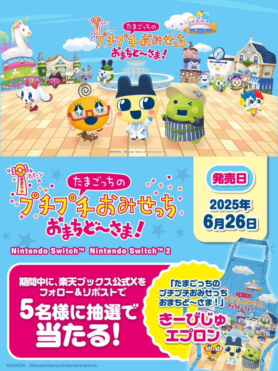 本日発売‼️
📢✨「たまごっちのプチプチおみせっち
#おまちど〜さま！」
【エプロン】が5名様に当たるキャンペーン🎊

詳細👉r10.to/hNSN8u

応募
1️⃣<a href="/rakutenbooks/">楽天ブックス</a>をフォロー
2️⃣この投稿をリポスト
※7/19(土) 9:59まで

🚨同時開催🚨