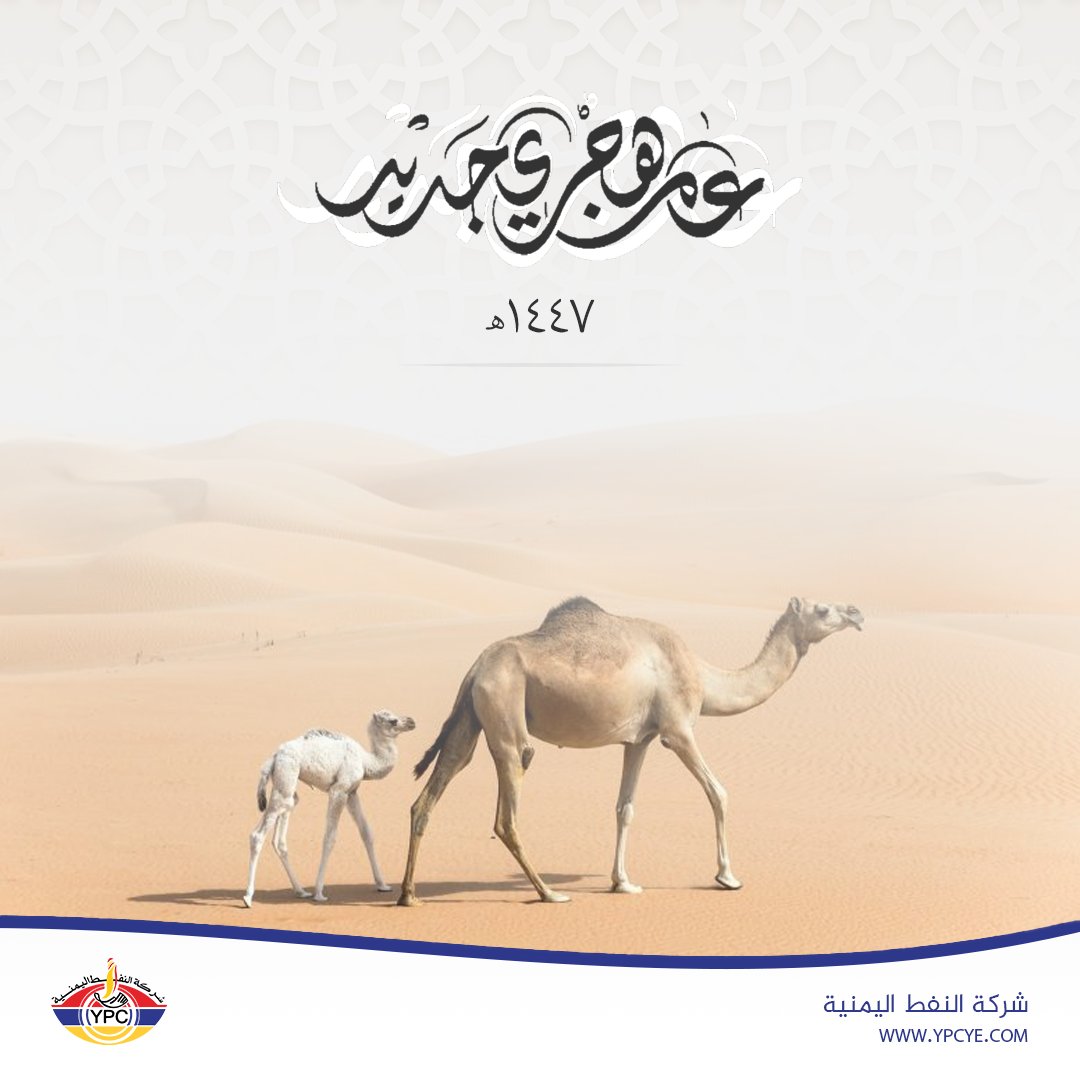 كل عام وانتم بخير بحلول العام الهجري 1447هـ 

#YPC