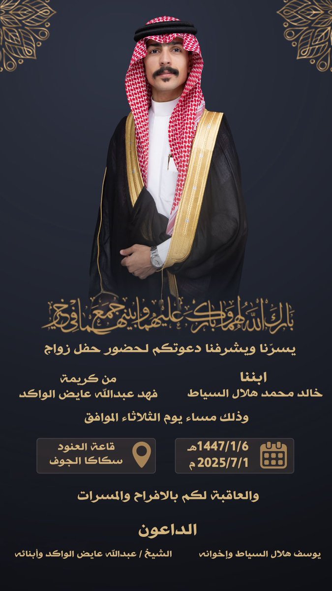 دعوة #أفراح_السياط ياهلا يابعد حيي
مرحباً بكم عدد ماخطت الأقلام من حروف، وبعدد ماأزهر بالأرض زهور، مرحباً ممزوجة بعطر الورد ورائحة البخور.

وذلك يوم الثلاثاء 
🗓️: 2025/07/01م
📌: قاعة العنود للإحتفالات
📌: سكاكا الجوف

#شمر_الجوف
#سكاكا #القريات #الرياض
#منطقة_الجوف