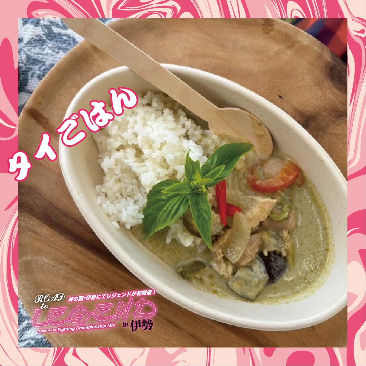 ROAD TO LEGEND in 伊勢『LEGEND SPECIAL KITCHEN』🍔
②タイごはん／グリーンカレー・ガパオライス