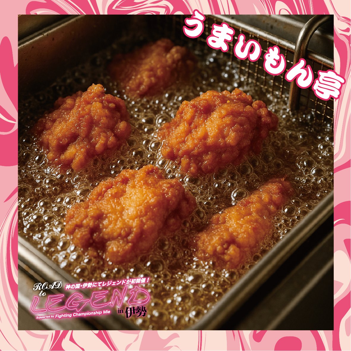 ROAD TO LEGEND in 伊勢『LEGEND SPECIAL KITCHEN』🍔
①うまいもん亭／からあげ・ポテト