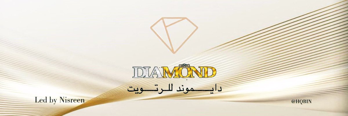 '
    "حي من ذڪره مسرّه و قربه ينشرى"

           أعضاء #دايموند_للرتويت🩷
   عام التباشير عليڪم بلا فقد و خيبات 

#عام_هجري_جديد_1447