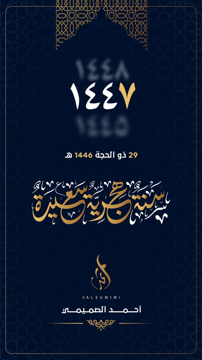 Aalsumimi's tweet photo. كل عام وانتم بخير
#1447
#السنة_الهجرية_الجديدة https://t.co/huoq7ZKCLL