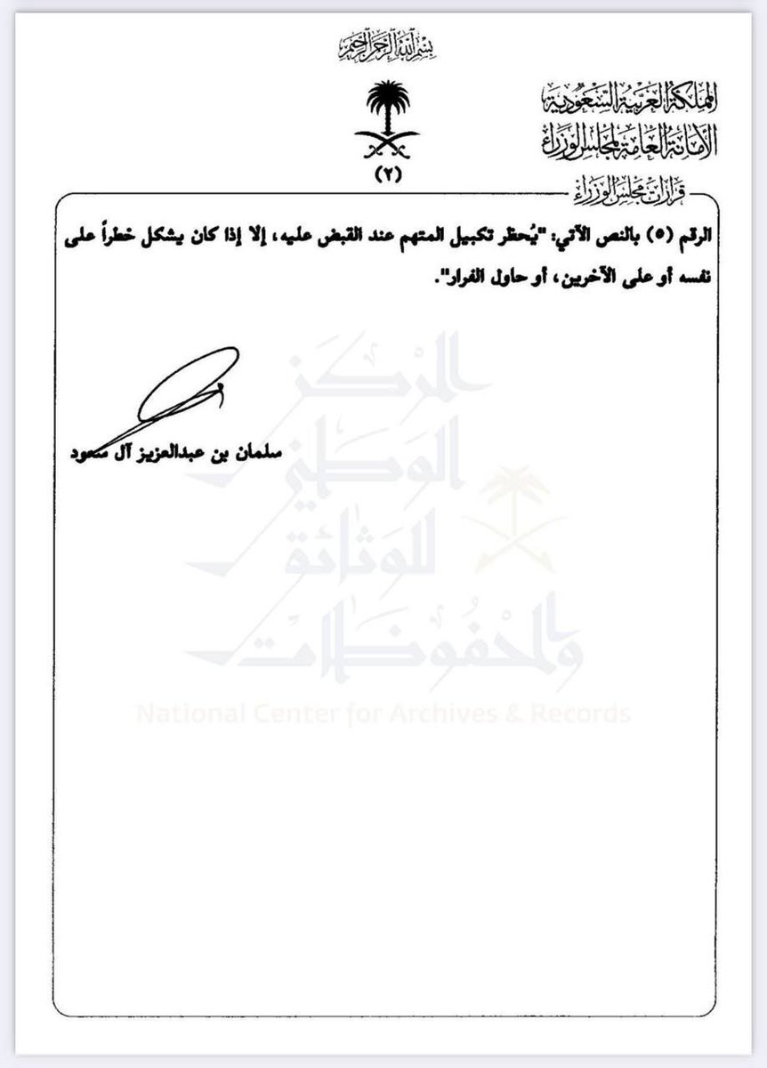 حظر تكبيل المتهم عند القبض عليه ، إلا إذا كان يشكّل خطراً على نفسه أو على الآخرين ، أو حاول الفرار .