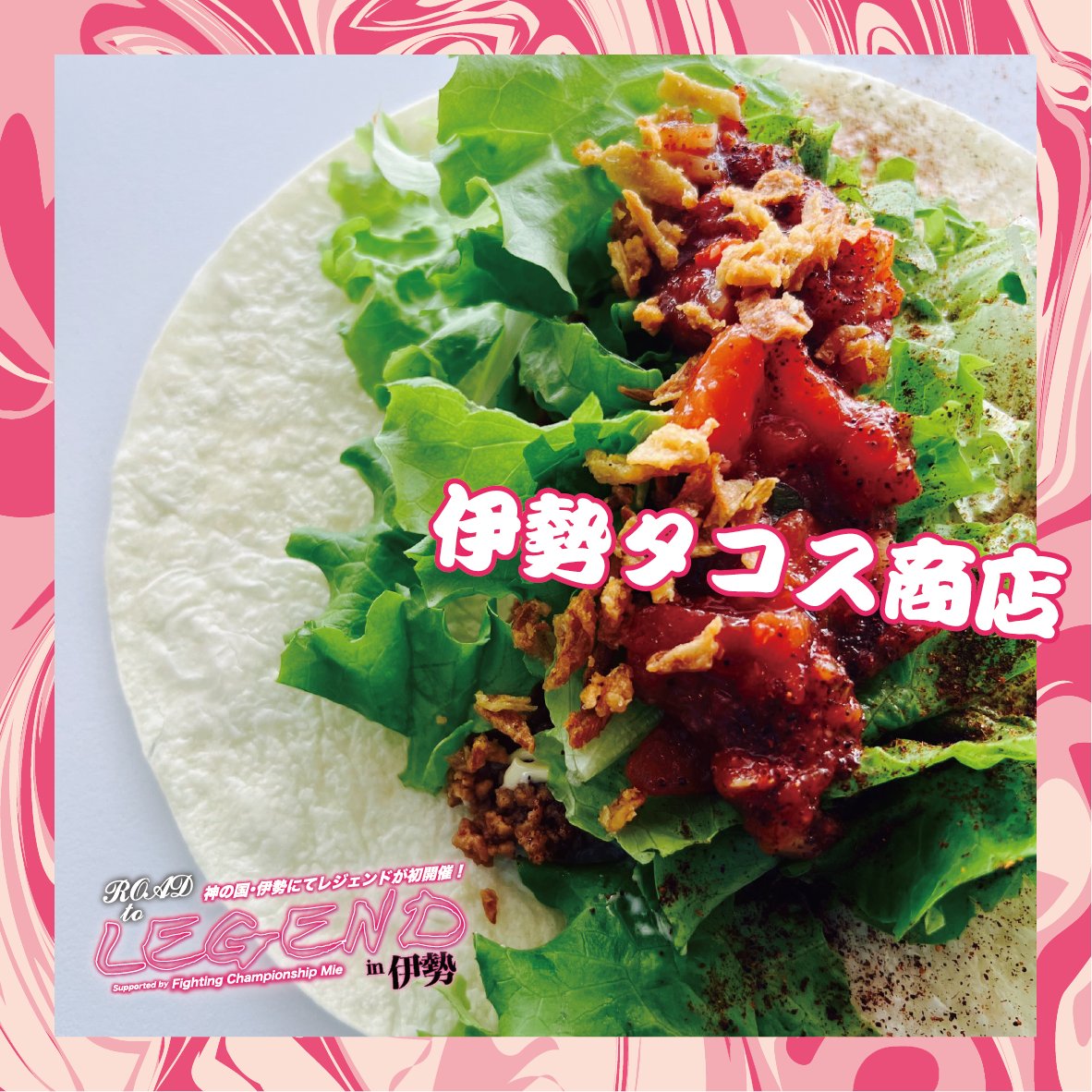 ROAD TO LEGEND in 伊勢『LEGEND SPECIAL KITCHEN』🍔
③伊勢タコス商店／松阪牛入りタコス