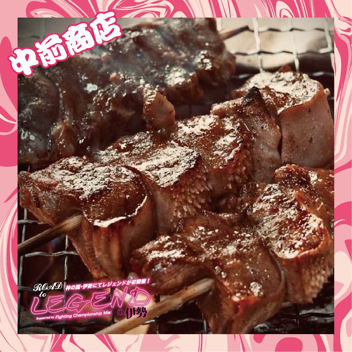 ROAD TO LEGEND in 伊勢『LEGEND SPECIAL KITCHEN』🍔
④中前商店／厚切り牛タン串