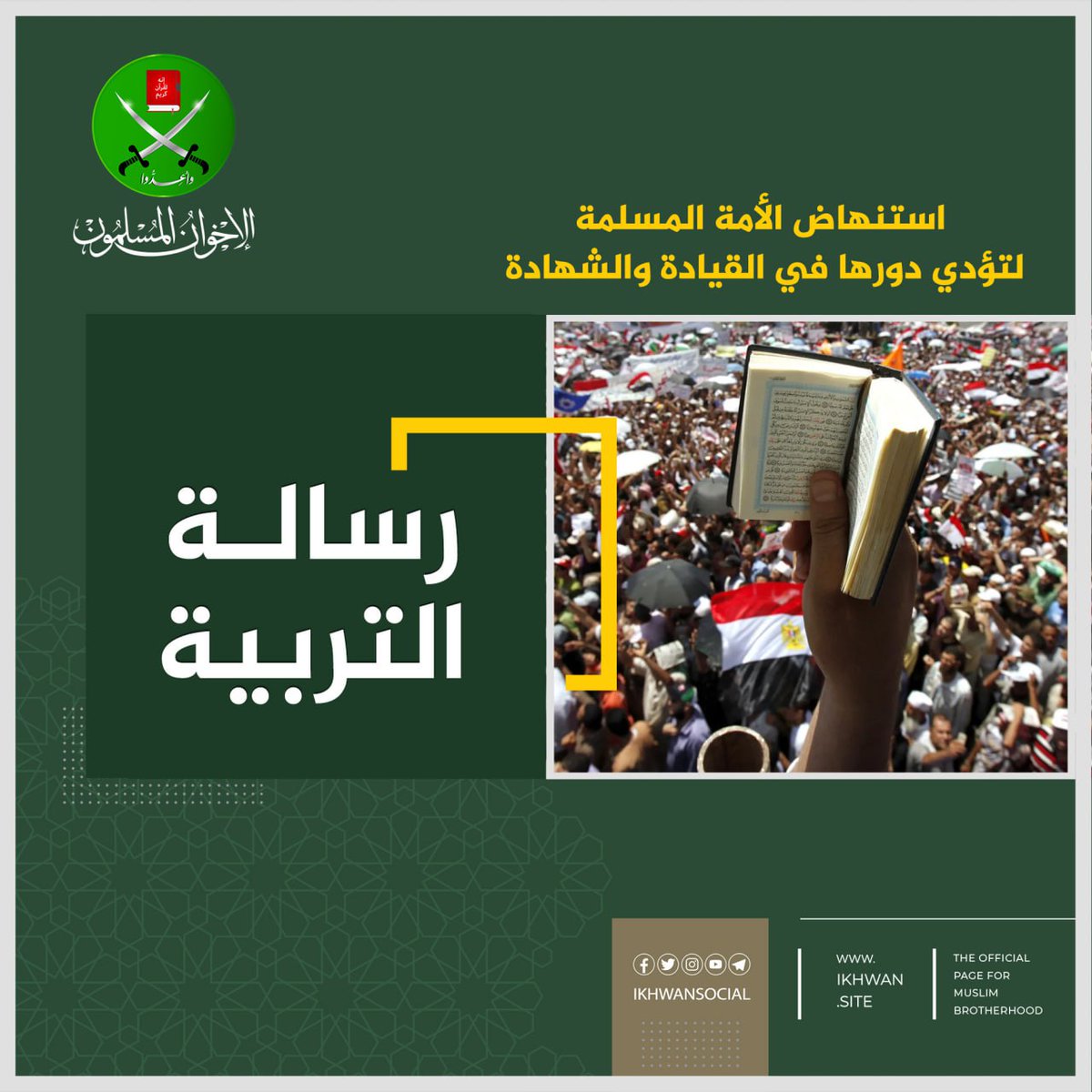 استنهاض الأمة المسلمة لتؤدي دورها في القيادة والشهادة

مفهوم الأمة :
الأمة: مصطلح ولد مع رسالة النبي صلى الله عليه وسلم إلى العالمين. وتعني في اللغة: الجماعة من الناس التي تؤم جهة معينة.  وأما في الاصطلاح فقد تكررت الإشارة في القرآن والحديث ليدل على معان عديدة، من أهمها معنيان: