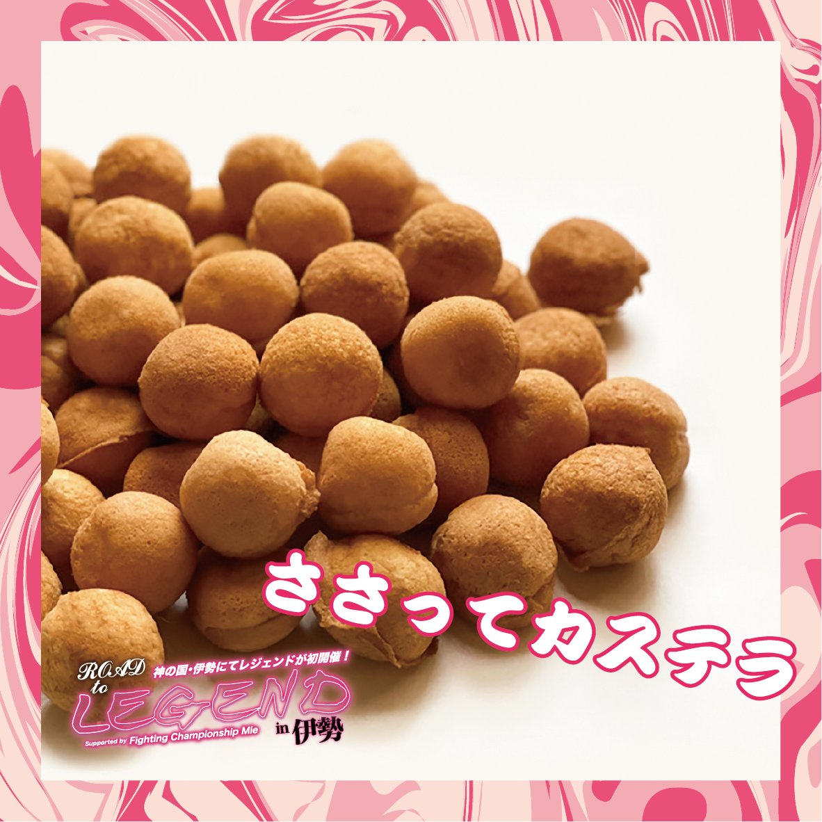 ROAD TO LEGEND in 伊勢『LEGEND SPECIAL KITCHEN』🍔
⑤ささってカステラ／ベビーカステラ