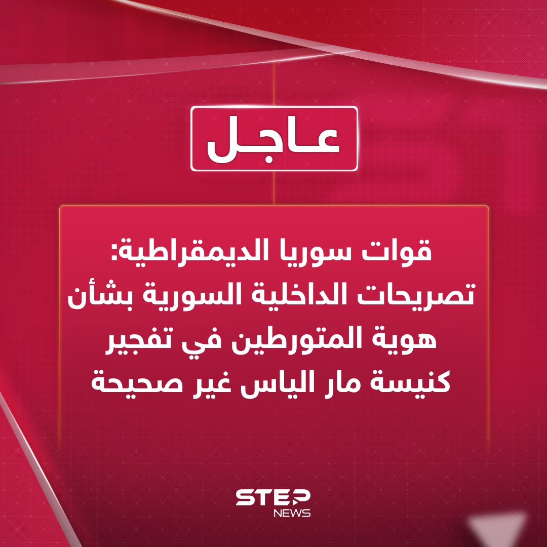 عاجل | قوات سوريا الديمقراطية تنفي رواية دمشق حول تفجير كنيسة مار إلياس. قسد: تصريحات وزارة الداخلية السورية بشأن هوية منفذي التفجير غير صحيحة. قسد: تحقيقاتنا تؤكد أن المتورطين لم يخرجوا من مخيم الهول كما زُعم 