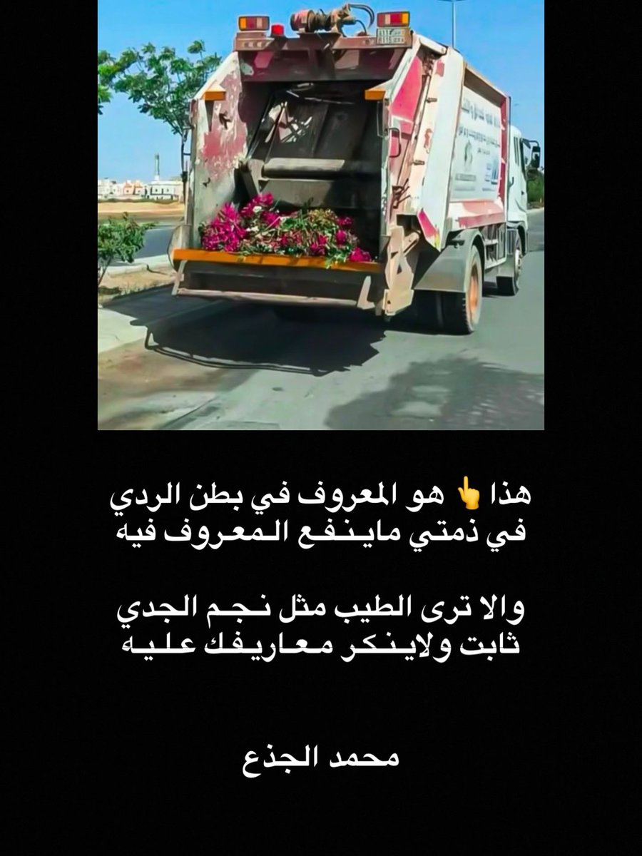 هذا هو المعروف في بطن الردي
في ذمتي ماينفع المعروف فيه 

والا ترى الطيب مثل نجم الجدي
ثابت ولاينكر معاريفك عليه

محمد الجذع