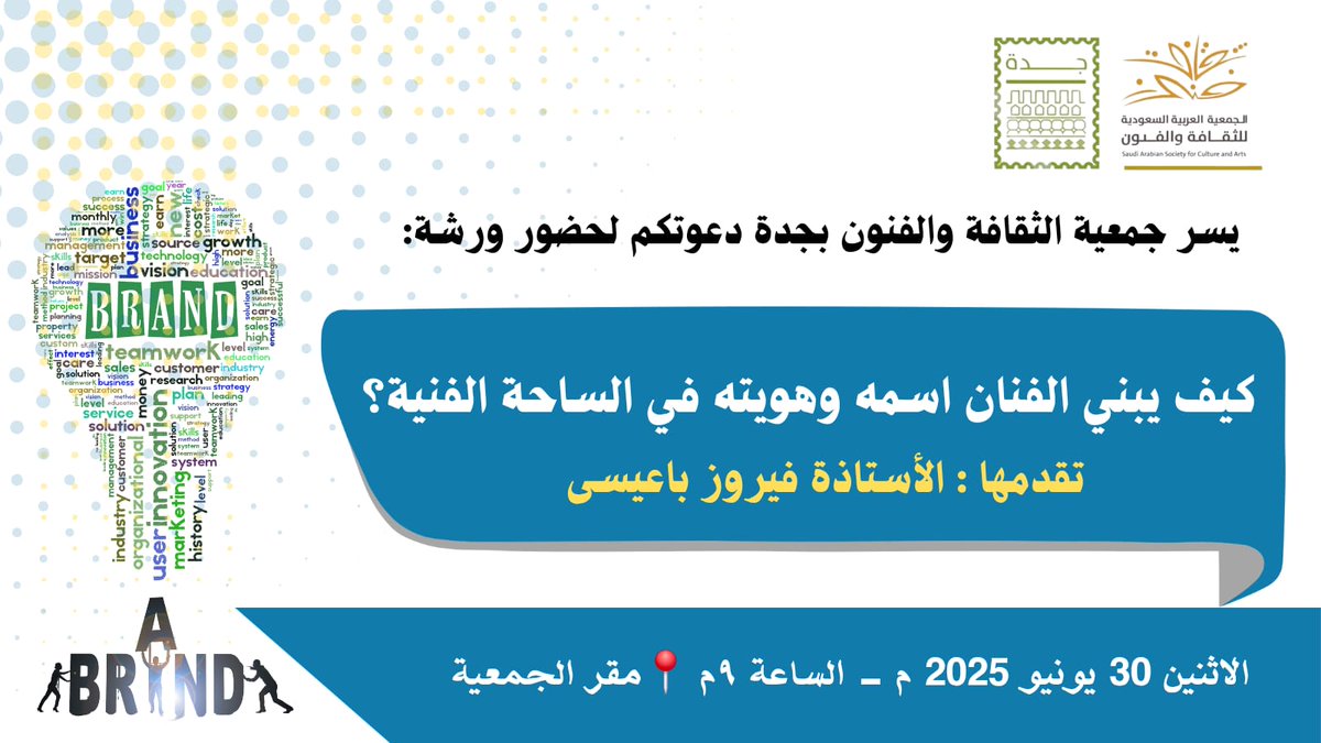 SASCA_JED's tweet image. اصنع اسمك وهويتك الفنية باحتراف وتعلم كيف تترك أثرك الخاص في عالم الفن!
انضم إلى ورشة
"كيف يصنع الفنان اسمه وهويته الفنية"
مع الأستاذة فيروز باعيسى
📅 الاثنين 30 يونيو 2025
🕘 الساعة 9 مساءً
📍#جمعية_الثقافة_والفنون #جدة