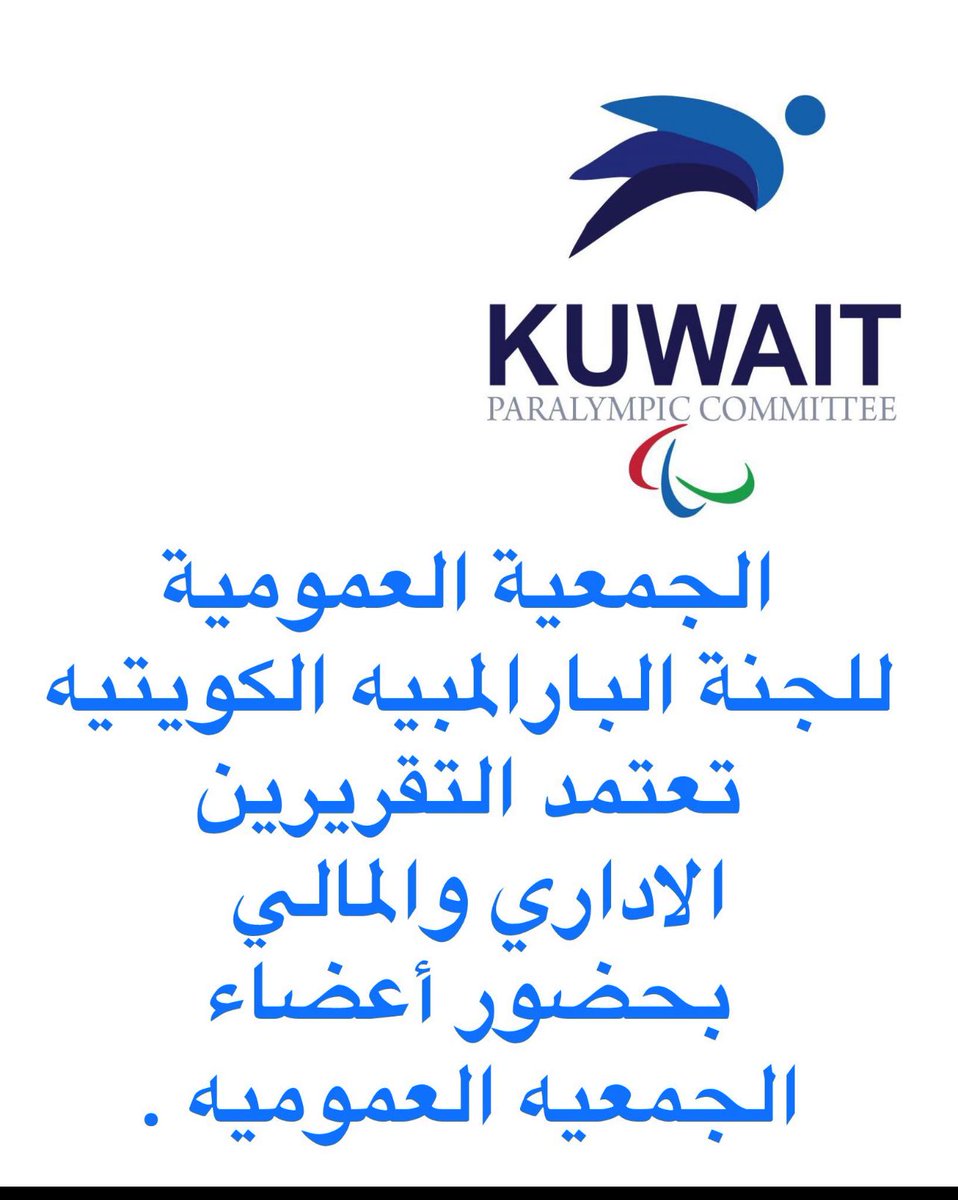 Kuwait Paralympic Committee (@committeekuwait) on Twitter photo يتقدم السيد منصور السرهيد رئيس مجلس إدارة اللجنة البارالمبية الكويتية بخالص الشكر والتقدير لأعضاء الجمعية العمومية للجنة البارالمبية الكويتية ، حيث قد تم اليوم اعتماد التقريرين الإداري والمالي للجنة .
<a href="/pas_kwt/">الهيئة العامة للرياضة</a>
#NPC_Kuwait يتقدم السيد منصور السرهيد رئيس مجلس إدارة اللجنة البارالمبية الكويتية بخالص الشكر والتقدير لأعضاء الجمعية العمومية للجنة البارالمبية الكويتية ، حيث قد تم اليوم اعتماد التقريرين الإداري والمالي للجنة .
<a href="/pas_kwt/">الهيئة العامة للرياضة</a>
#NPC_Kuwait