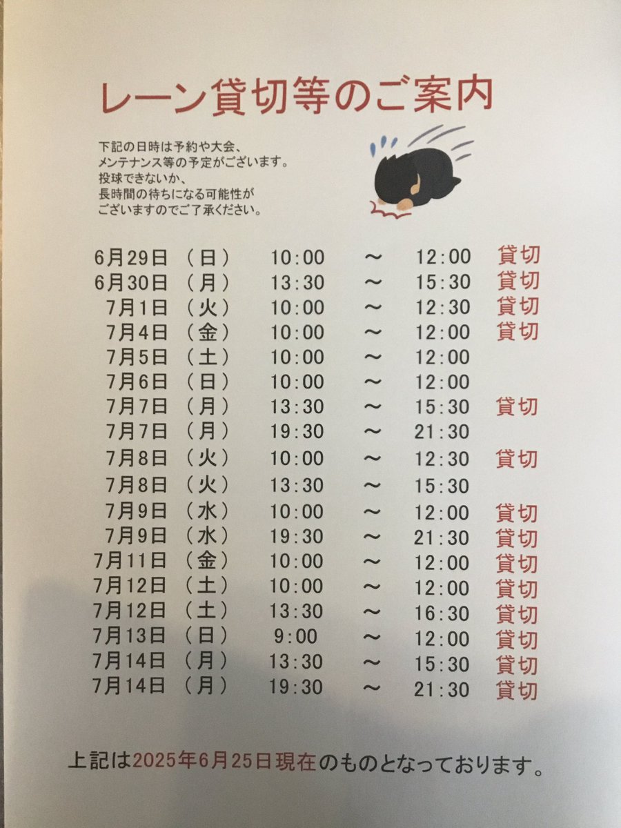 6月29日〜7月14日までのレーン貸切情報です。
状況によって混雑する場合がございます。
予めご了承くださいませ🙇‍♂️🙇‍♀️

#ぼうりんぐ
 #ひろしま
#安佐南区