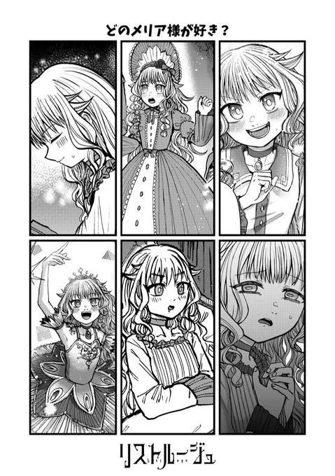 いろんなメリア様🎭

#リストルージュ 