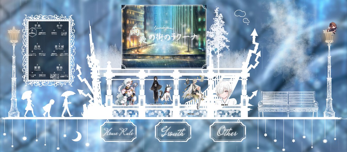 シエンさんGM「雨夜の街のラクーナ」
PC1：わたし/ 白
PC2：立花絹さん/ リオン=アカツキ
PC3：クルトさん / 朝霧陽向
PC4：わこーさん / 朝霧 美怜
遊んでました！　雰囲気が素敵でした。「雨の止まない街」が舞台のシナリオを、雨の続く夜に遊べて楽しかったです。ありがとうございました！