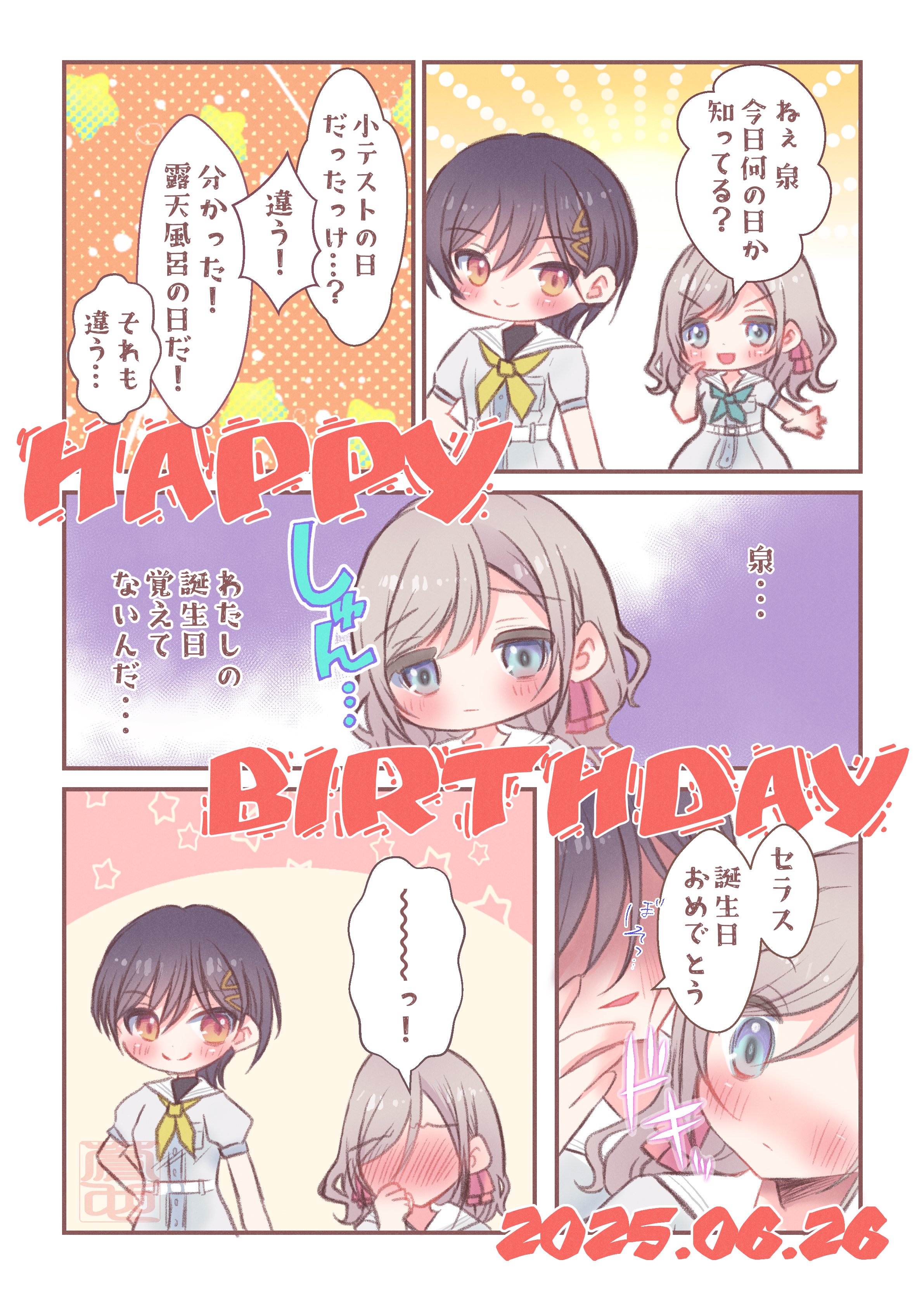 セラス・柳田・リリエンフェルト誕生祭2025