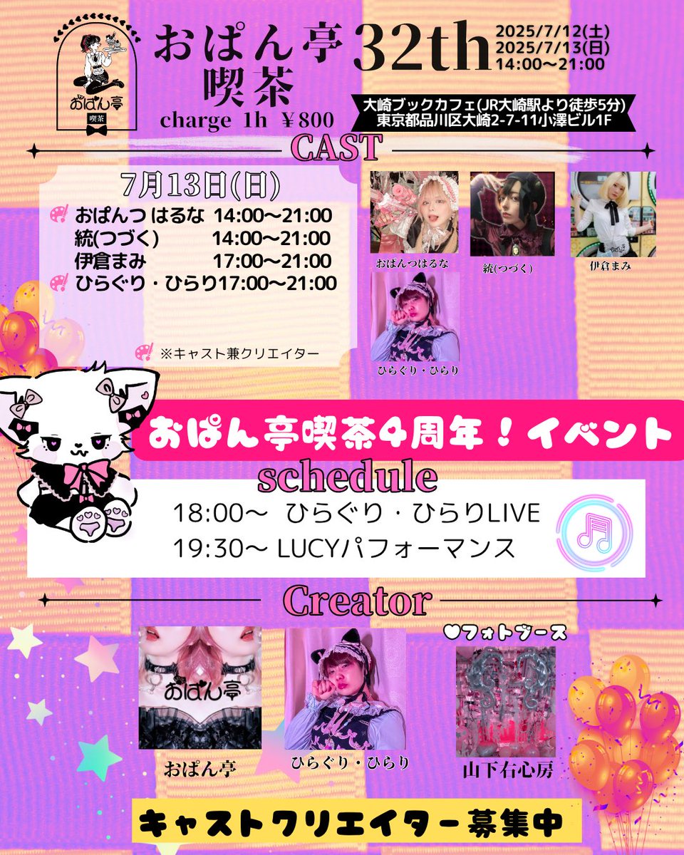 🎀 #おぱん亭喫茶32th 🎀
＿人人人人人人人人人人人人人人人人＿ 
　＞おぱん亭喫茶4周年記念イベント＜ 　
￣^Y^Y^Y^Y^YY^Y^Y^Y Y^Y^Y^Y￣

日にち:7/12(土)～7/13(日)
営業時間:14:00〜21:00
場所:大崎ブックカフェ

↓↓↓詳細はこちら
hitomono.theshop.jp/p/00007