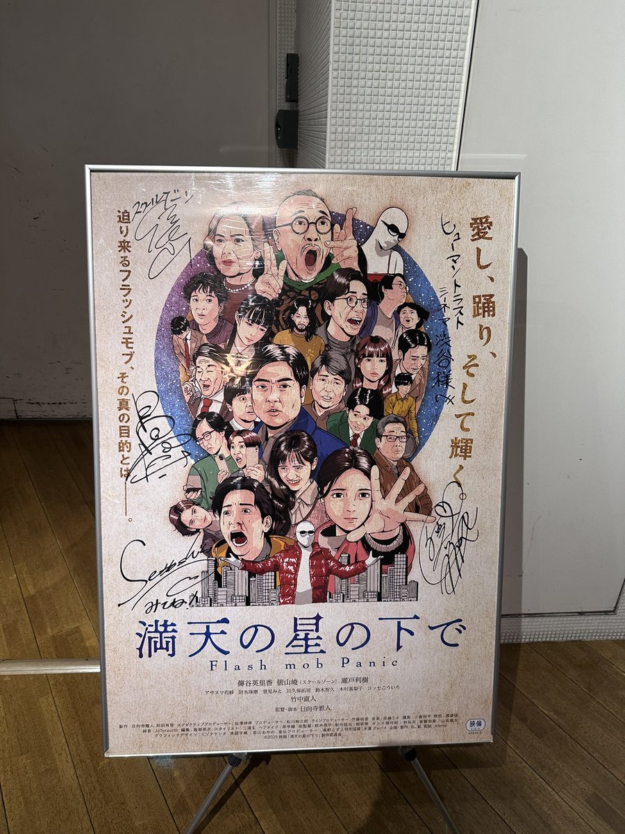 「満天の星空の下で」鑑賞

真面目に全力でふざけるってこんなにも面白いんですね...笑

終始口角上がりっぱなし
あの最後のフラッシュモブは見ものです！笑

#満天の星空の下で
#日向寺雅人　監督