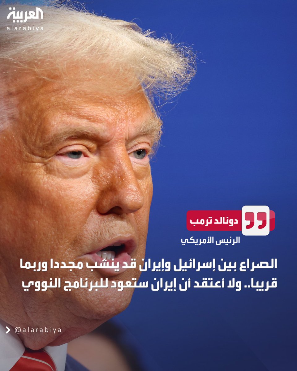 AlArabiya's tweet photo. #ترمب: الصراع بين #إسرائيل و #إيران قد ينشب مجددا وربما قريبا.. ولا أعتقد أن إيران ستعود للبرنامج النووي
#العربية https://t.co/vw2vNpWcfq