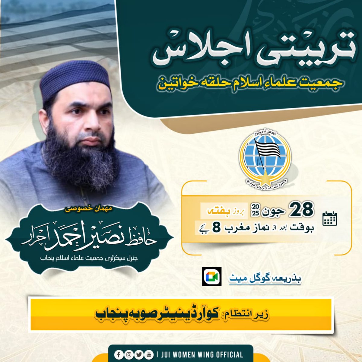 JUIWomen's tweet photo. السلام علیکم ورحمة الله وبركاته!

تربیتی سلسلے کی دوسری نشست ان شاء اللہ بروز ہفتہ 28جون بوقت بعد از نماز مغرب ہوگی۔ 
اس نشست کا اہتمام 
جمعیۃ علماء اسلام حلقہ خواتین کی پنجاب کوآرڈینٹر کی جانب سے کیا گیا۔

خیراندیش : مرکزی ممبر حلقہ خواتین جمعیۃ علماء اسلام https://t.co/EHXzrPCiDU