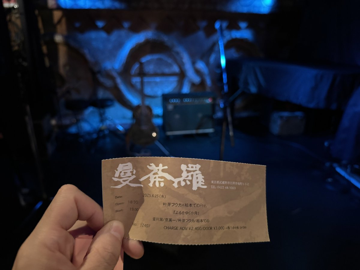 6/25 #叶芽フウカ
叶芽フウカ ✕ 柏本てのpre.
“よるをゆく小舟”

アルバム『そういうSF』の曲中心、
圧倒的、絶対的で、いい意味で威圧的でもあったクセになる音の世界観

『轟音』からの『蠢らめらめら』のつながり良かった

1人だけモーターついた舟を乗り回していた感

最高に楽しいライブでした🚤
