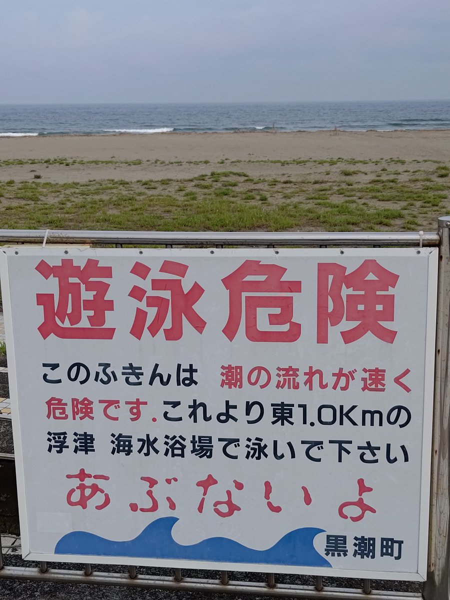 こちらはホラー漫画でお馴染みの書体で危険を告げる高知県黒潮町の看板。