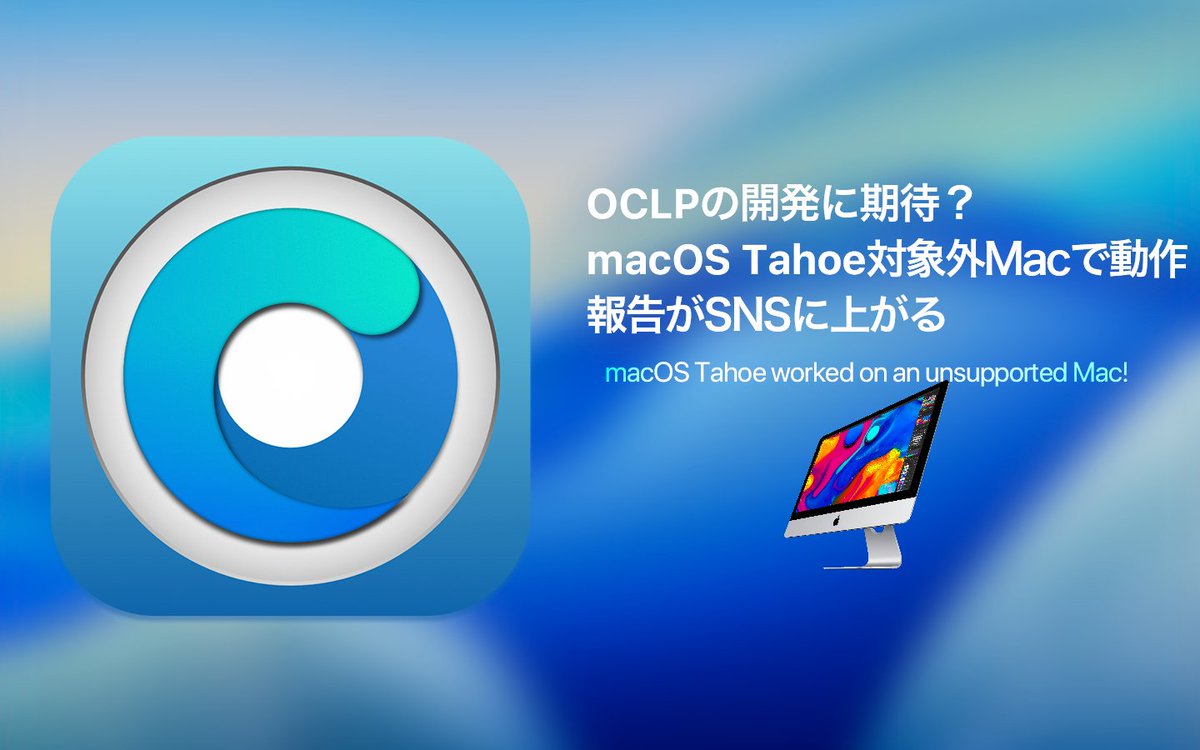 Kabocy_'s tweet photo. OCLPの開発に期待？macOS Tahoe 26がサポート対象外の複数のMacで動作したと報告がSNSに上がる
https://t.co/AHuNf7Kx28

#あのかぼ #macOS26 #OCLP https://t.co/67Sl3vxGkL