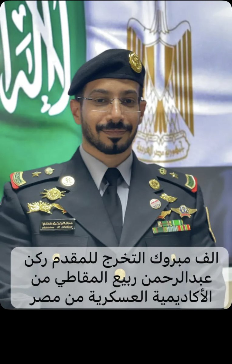 Wasl_alshelaty's tweet photo. نبارك تخرج  المقدم ركن
عبدالرحمن بن ربيع المقاطي
من الاكاديميه العسكرية المصرية للدراسات العليا والاستراتيجية وحصولة على درجة الماجستير بالعلوم العسكرية من كلية القيادة والاركان بجمهورية مصر العربية سائلين المولى عزّ وجل التوفيق و السداد بخدمة الدين والوطن

 #عام_هجري_جديد_1447 https://t.co/z3ADfjyqFo