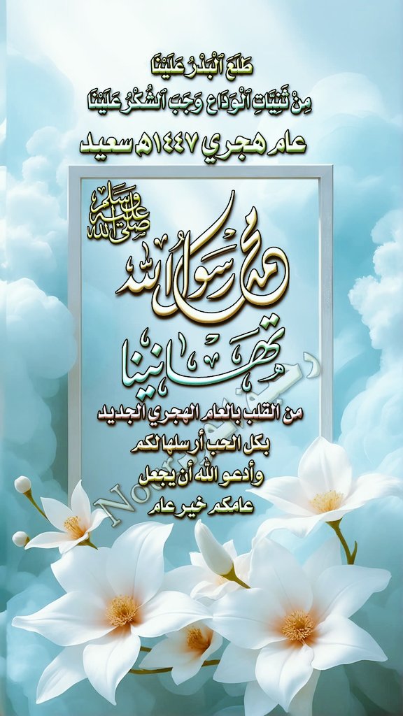 •
#عام_هجري_جديد_1447 ➻
•
                              ⊱━⊰  ❤️  ⊱━⊰  ❤️  ⊱━⊰
كُـل عـامٍ ونـحـنٌ نشـهـدٌ أنَّ لا إلـه إلاّ الـلّٰـه 
      وأنَّ مُـحمـدا رســول اللّٰه⁣ 
                              ⊱━⊰  ❤️  ⊱━⊰  ❤️  ⊱━⊰

گـ ـۧ͜ـلَ ؏ـۧ͜ــآمَ وِآنِـ ـۧ͜ـتّـ