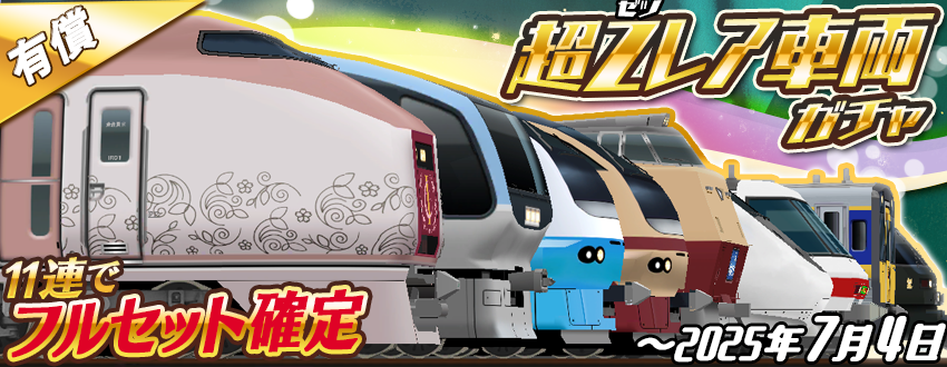 鉄道  超レア物  チケット 11連で⭐️フルセット確定⭐️🥳 「超Zレア車両ガチャ」のお知らせ