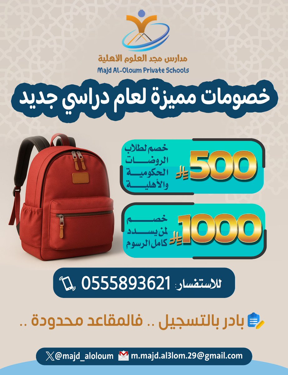 بشرى لأولياء الأمور الكرام
#مدارس_مجد_العلوم_الأهلية تعلن عن خصومات مميزة ل #العام_الدراسي_الجديد_1447هـ
<a href="/majd_aloloum/">مدارس مجد العلوم ‏الأهلية - القريات</a>
