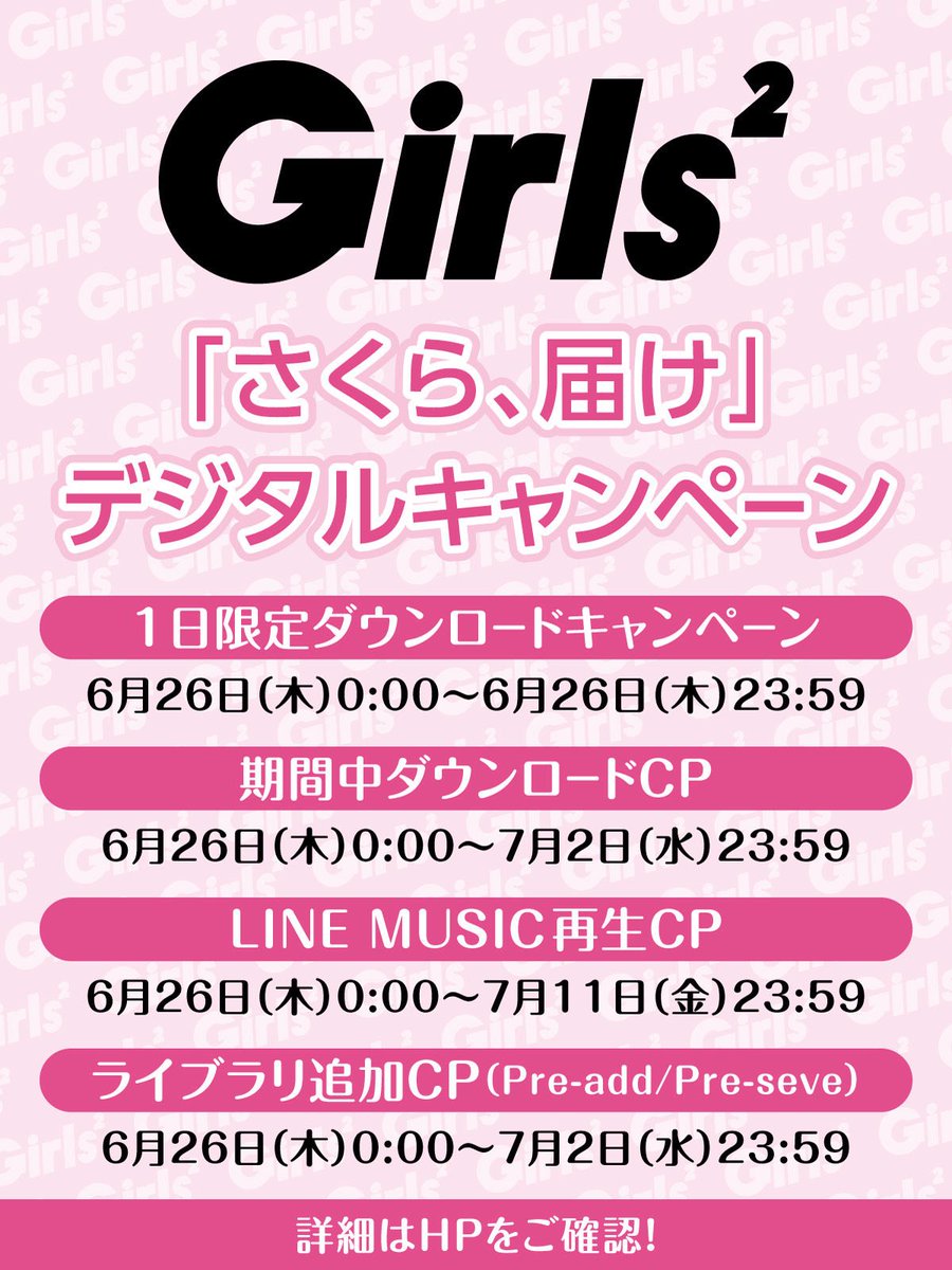 Girls2_official's tweet photo. 📣本日6/26限定、あります📣

豪華デジタルキャンペーン開催中🎉

新曲「さくら、届け」
本日  6/26 リリース 🌸🫶🏻

①1日限定ダウンロードキャンペーン
②期間中ダウンロードキャンペーン
③LINEMUSIC再生キャンペーン
④ライブラリ追加キャンペーン

皆さんのご参加お待ちしております🪽✨

🌸🎧 https://t.co/7HR1P31i8Y
✔️ https://t.co/sI7P0UGZw1

#Girls2 #ガールズガールズ 
#Girls2_さくら届け
#セカハル