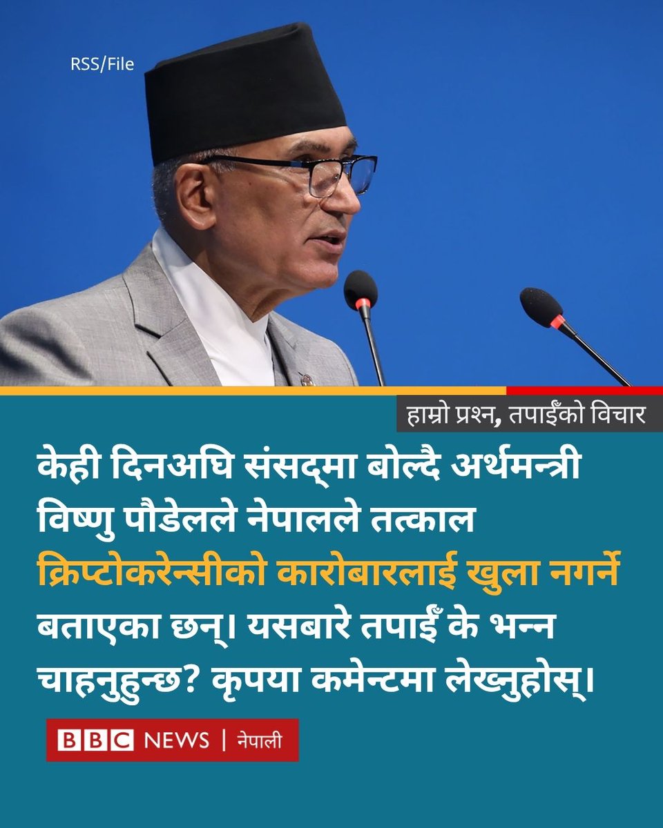 नेपालले तत्काल क्रिप्टोकरेन्सीको कारोबारलाई मान्यता नदिने अर्थमन्त्रीको भनाइबारे तपाईँको प्रतिक्रिया के छ? कृपया कमेन्ट गर्नुहोस् 
🔗सम्बन्धित समाचार : bbc.in/4lufucV
#BBCNepali #Cryptocurrency #Crypto