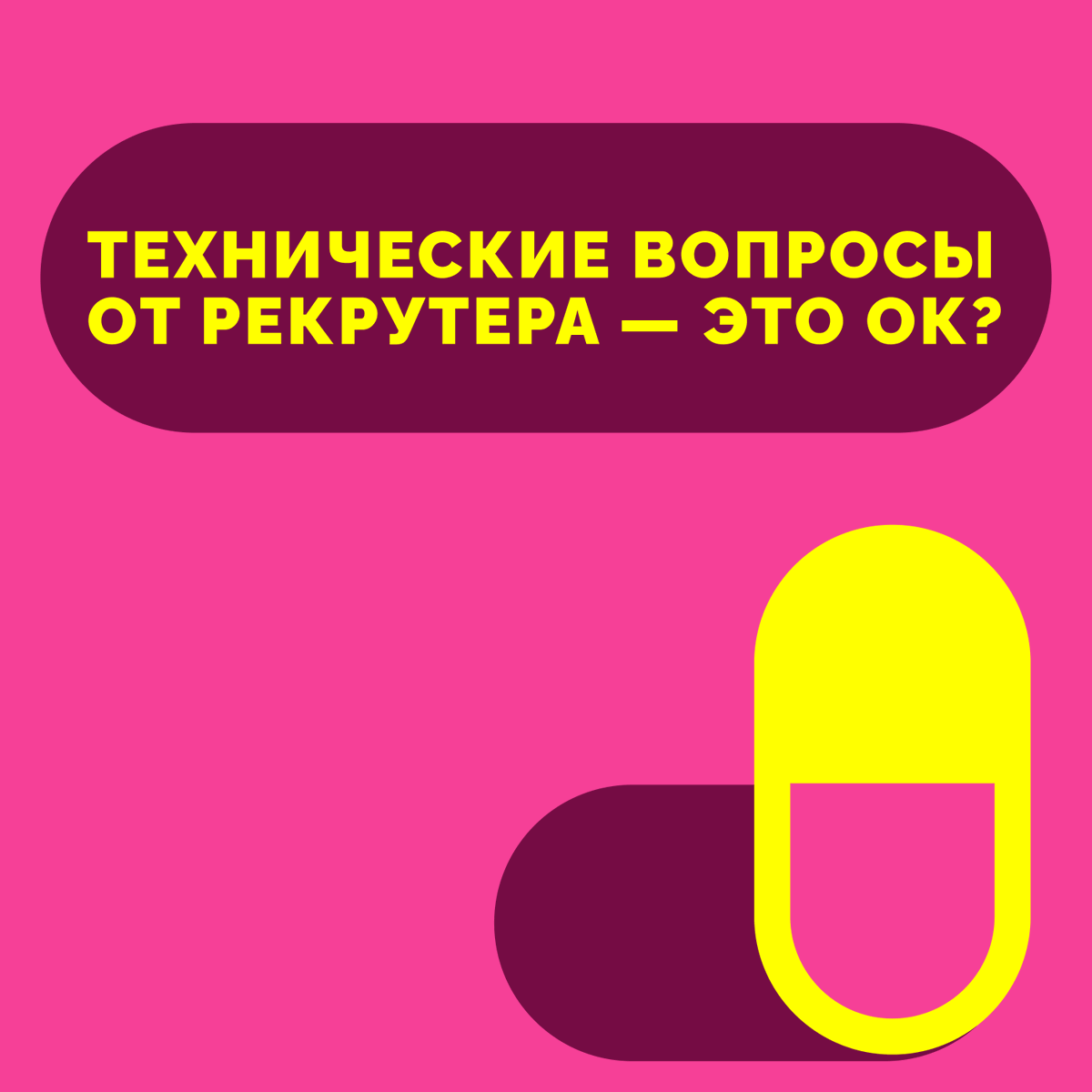 💊 Технические вопросы от рекрутеров — это ок? — микро-подкаст Карьерная витаминка

Рассказываю:
Как реагировать, если рекрутер задаёт тебе сложные технические вопросы, хотя сам, возможно, не разбирается в их сути. 

📎 Слушайте подкаст на удобной вам подкаст-платформе: