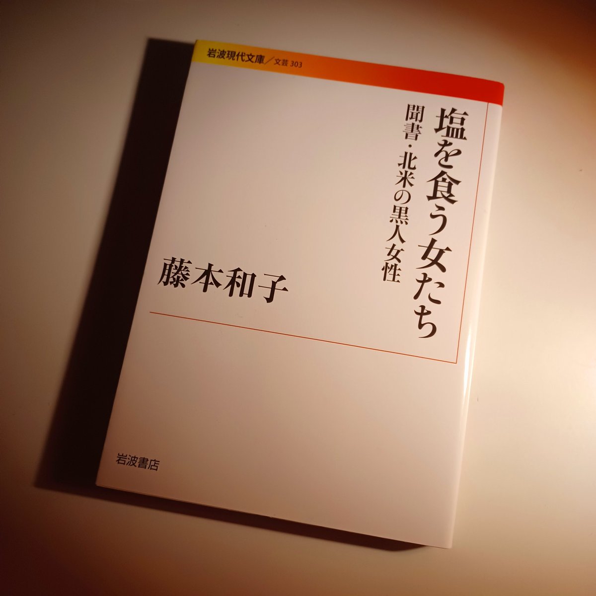 オープンしてました。
藤本和子『塩を食う女たち　聞書・北米の黒人女性』（岩波現代文庫）