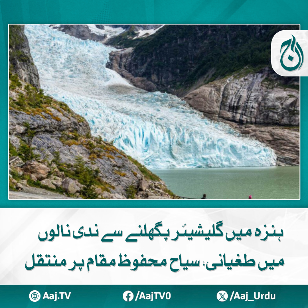Aaj_Urdu's tweet image. سیاحوں کو کشتیوں کے ذریعے محفوظ مقام پر منتقل کیا گیا
aaj.tv/news/30467987/

#AajNews #Hunza #glaciermelting #FloodAlert #TouristSafety #climatechange