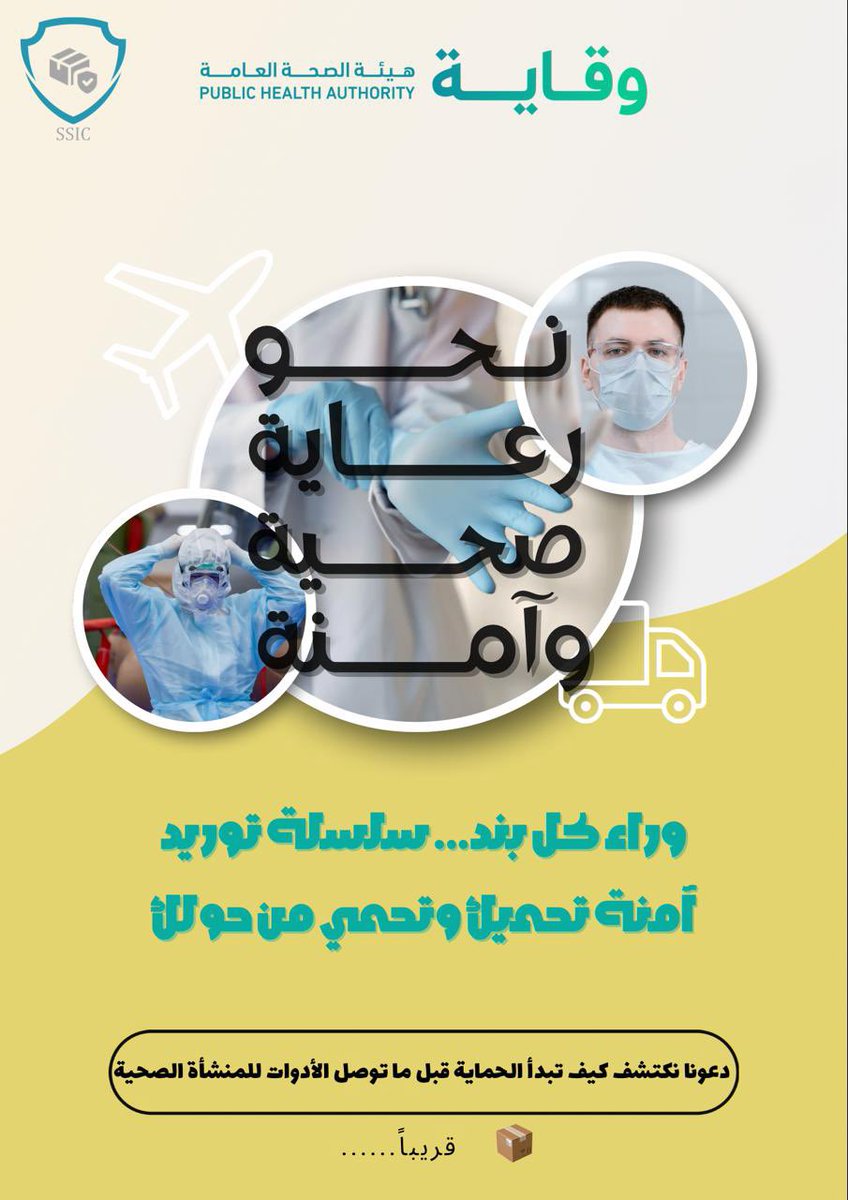 ترقبوا قريباً: مبادرة تغيّر المفهوم✨
بسلسلة توريد آمنة، نصنع الفرق ونحمي الأرواح
#SSIC … لأن الأمان يبدأ من هنا🛡️