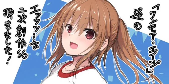 「ワンモア・エイジ」逢のエッッッ…な二次創作SS頂きました! マッサージ機の使い方(意味深)を教わるやーつ… 叡智作品ゆえ直接RPは控えているので、作者のkaidesuyo( )さんのところなどからどうぞ!