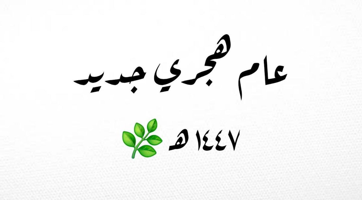 اللهُم إنّا نسألك
خير هذه السنة ونعوذ بك من شرّها
وأن تجعلها سنة العوض الجميل بعد الصبر الطويل ..
كل عام ونحن إلى الله أقرب،
ربنا يجعله عام مُبارك علينا جميعًا
كل عام وانتم بخير♥️