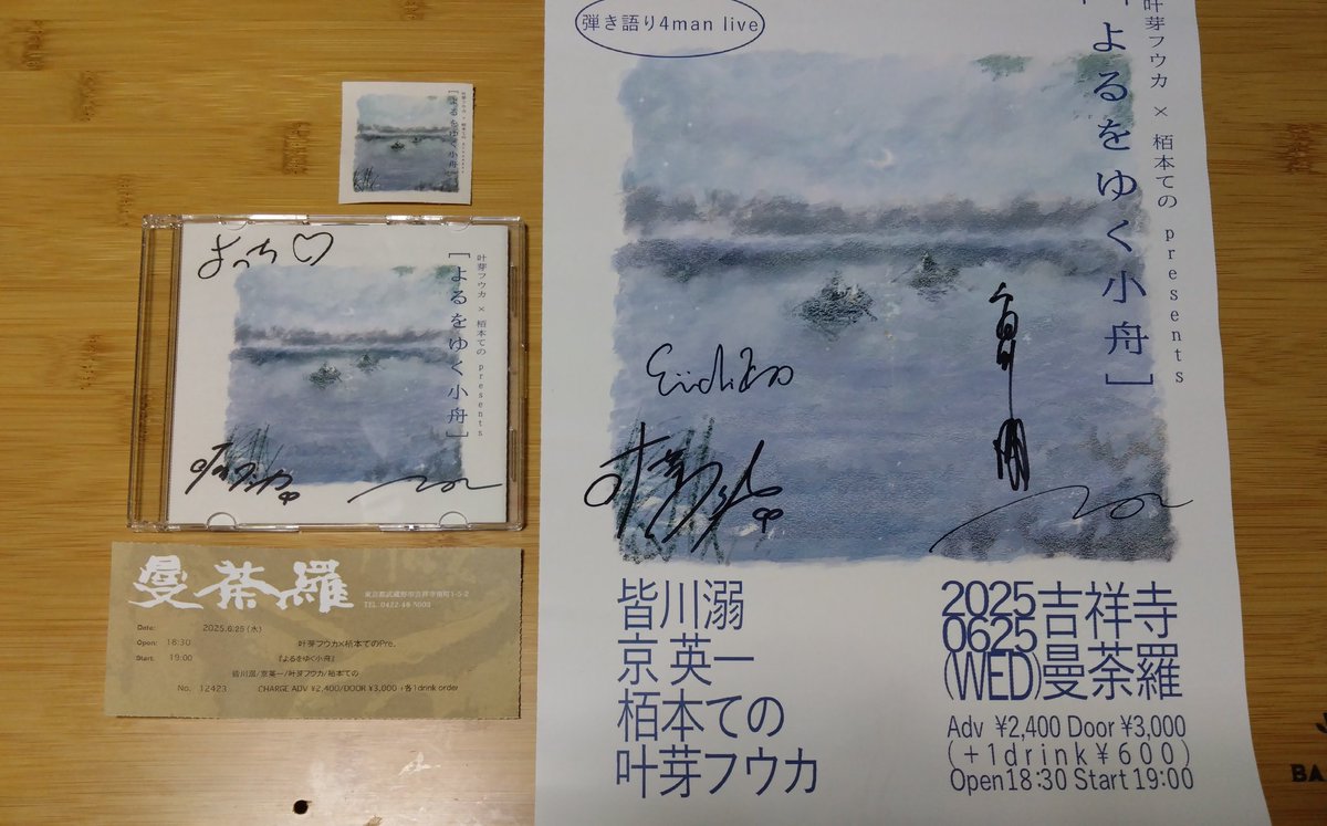 最後は、てのちゃんと叶芽でコラボ。
前回のテーマ曲『夜行』、ワンニャン座談会のテーマ、今回のテーマ曲『よるをゆく小舟』の3曲。
よるをゆく小舟、コーラスいっぱいの鍵盤ハーモニカありの楽しい曲だった。
音源は tobari さんが🎹!?
#栢本ての
#叶芽フウカ
#よるをゆく小舟
#吉祥寺曼荼羅