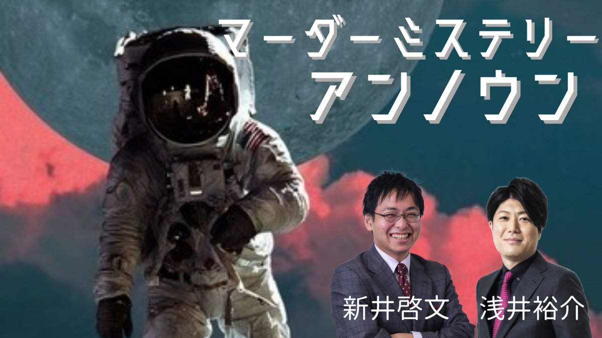 6/26(木)夜23:00～は、メンバー限定配信！！
今回は、普段と一風変わってマーダーミステリー【アンノウン】を遊んでいきます。

youtube.com/live/TkcSqGLE1…

プレイヤー：新井啓文・浅井裕介
GM：小山直樹

マダミスも大好きな二人はどんなロールプレイを魅せてくれるのでしょうか。

お楽しみに！