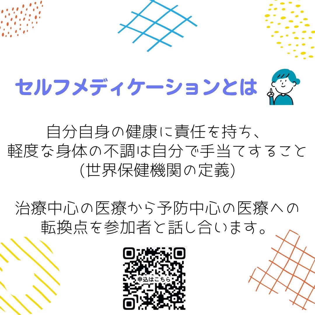 mff_since_2013's tweet photo. 予防中心の医療に向けて今後注目されることが期待されている「セルフメディケーション」について学ぶオンラインイベントを4団体で開催します。申込https://t.co/Tpbm9EbmjC https://t.co/vnBSmOPXEC