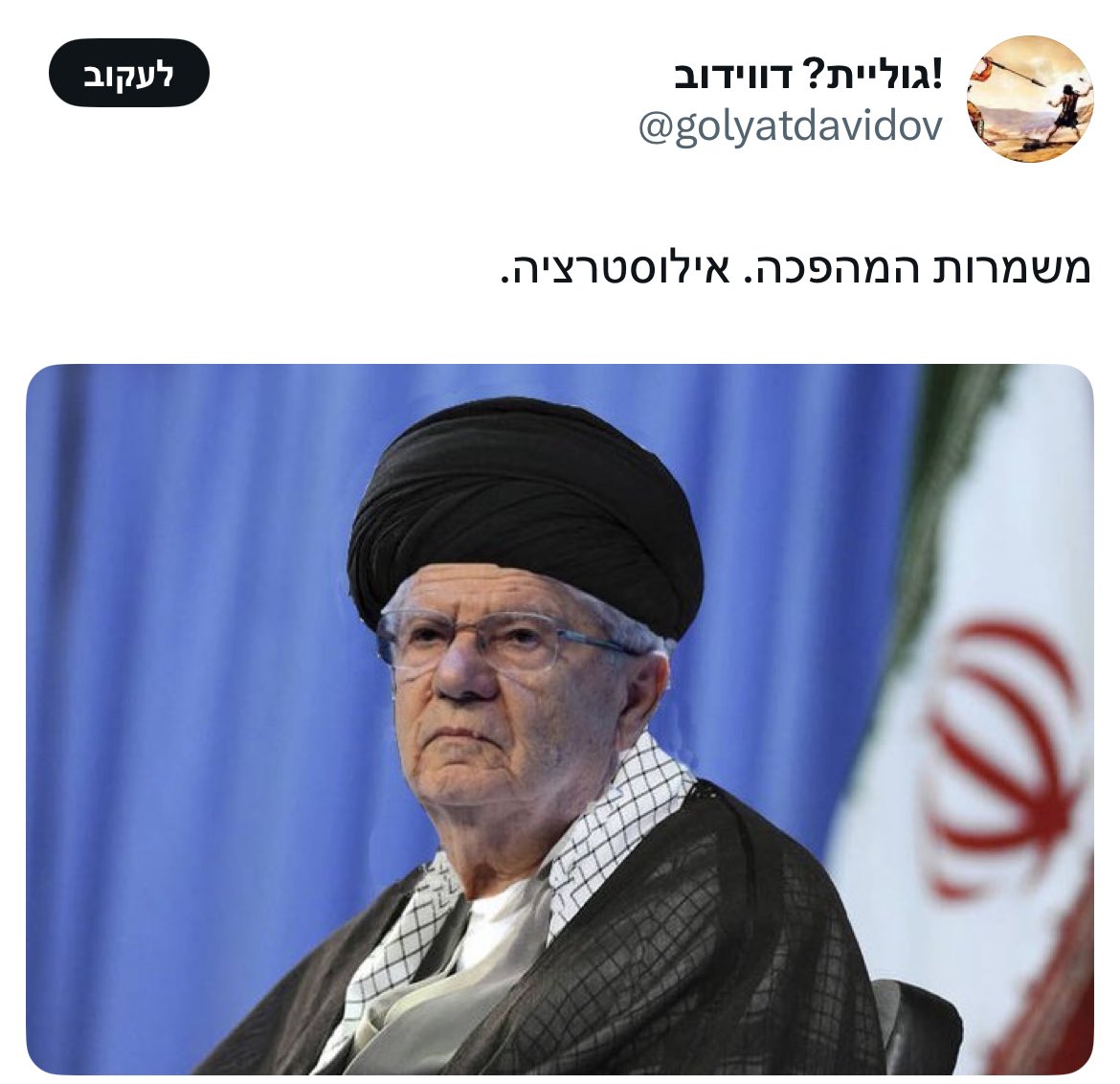 אני בטוח, שאם הנשיא אהרון ברק לא היה בעל  נפש אצילית, ואולי אם היה צעיר בכמה שנים, הוא היה לוקח כל אחד מהחלאות האלה כגון <a href="/golyatdavidov/">!גוליית? דווידוב</a> ודומיו ומפרק אותם מכל שקל שיש להם, ולא רק כאילוסטרציה.