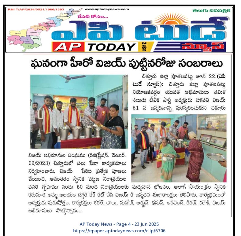 CtrVijayFans's tweet photo. #దళపతి విజయ్ గారి 51వ జన్మదిన వేడుకలు-దినపత్రికలో ప్రచుర్యమైన వార్తలు...
.
#June 22.06.2025
#చిత్తూరువిజయ్అభిమానులవార్తాప్రకటన!
.
#ChittoorVijayFansPaperNews
#Sakshi
#prajaskshetram
#APToday
#A1TV #a1tvnews link👇
.
https://t.co/oOJUe09twV
.
#AndhraPradesh @CtrVijayFans https://t.co/VGofS0uKwT