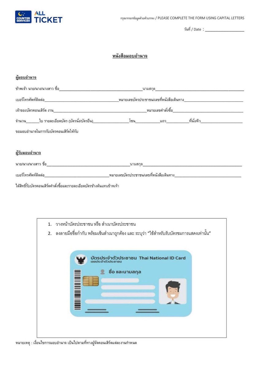 ไม่มั่นใจว่างานน้องดรีมใบมอบอำนาจจะใช้เหมือนกันไหมนะคะ แต่ที่เราไปแลกบัตร(มอบอำนาจ/งานไทย) ล่าสุด ใช้ใบมอบอำนาจใบนี้+เซ็นต์สำเนาถูกต้อง นะคะ

• เขียนข้อมูลให้ครบตามช่องว่าง
• แนบรูปบัตรประชาชน
• เซ็นต์สำเนาถูกต้อง ( มอบอำนาจ)