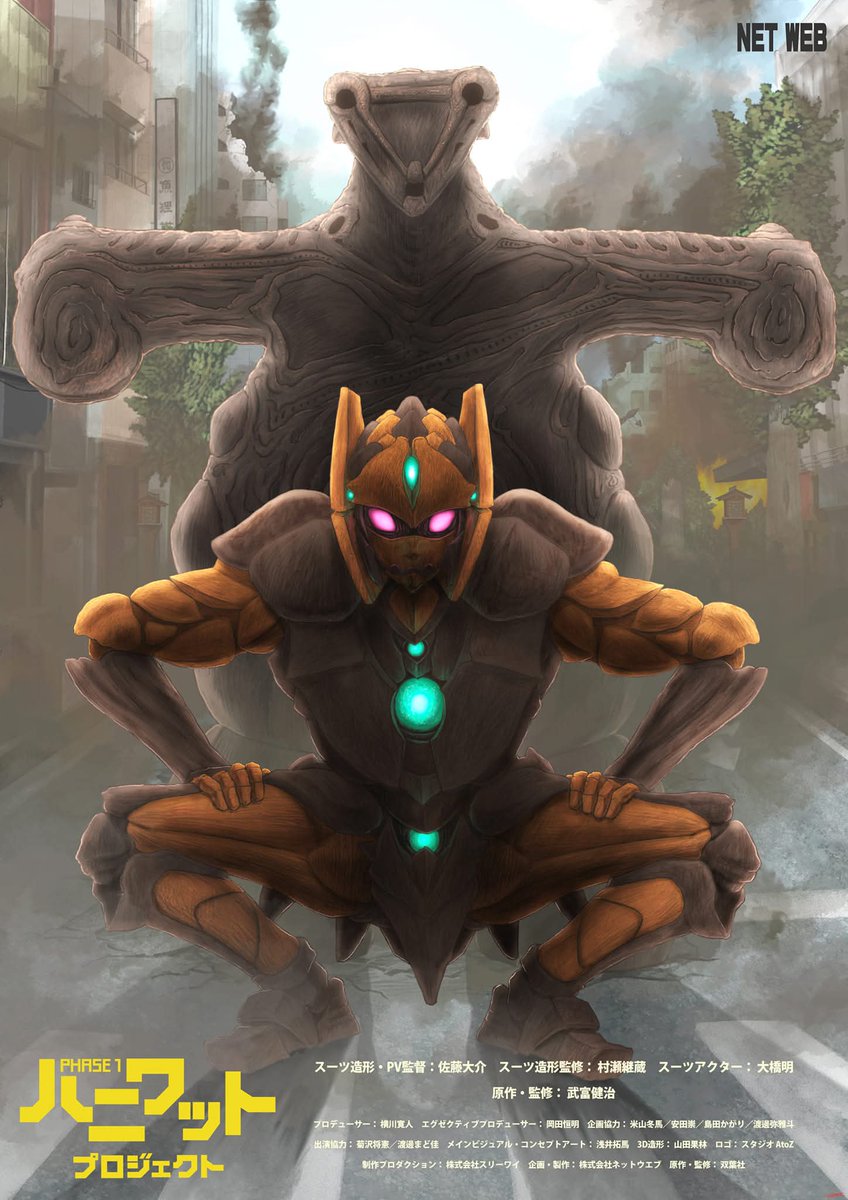 『#ハニワットプロジェクト』
#スーツアクター としての僕を必要としてくれる人達が世の中に、まだいた。僕に声をかけてくれた人達には #全力 で応えないと、そんな熱い想いで魂を込めて演じました
#ハニワット
#大橋明