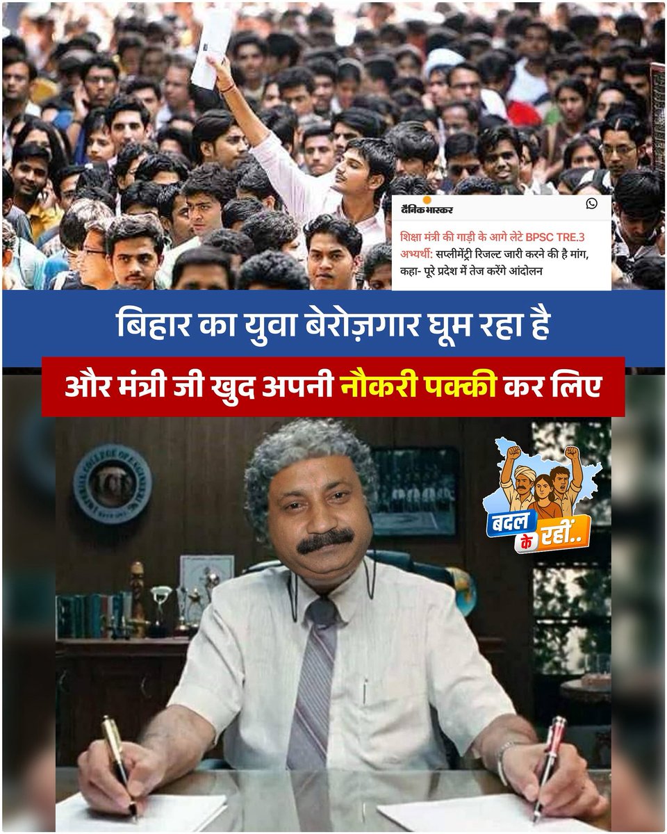 कौन कहता है पढ़ाई से नौकरी मिलती है?
बिहार में अगर अशोक चौधरी जैसे मंत्री सत्ता में बैठे हो तो डायरेक्ट प्रोफेसर बन सकते हो – ना टेस्ट, ना मेरिट… बस कुर्सी पकड़ो और पढ़ाने चलो! अब बताइए मंत्री जी, अपना मंत्रालय संभालेंगे या बच्चों को नोट्स बनवाएंगे? 😏

#बदल_के_रहीं