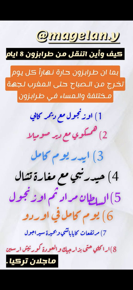 عادة سنوية  من 2018
بداية كل اجازة صيفية 
انزل جداول جاهزة لجميع مدن الشمال التركي
ارتفين  و شافشات
طرابزون و   اوزنجول
ريزا  و ايدر
قيرسون  و اوردو
سامسون و يواجيك 
توكات و  اماسيا
لذلك تحت هذا البوست  ساجمع لكم 
#جداول_الشمال_التركي
واهم الاماكن السياحية فيها

بداية من طرابزون