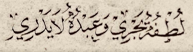 Onun lütfu akar, halbuki kulu farkında değil...