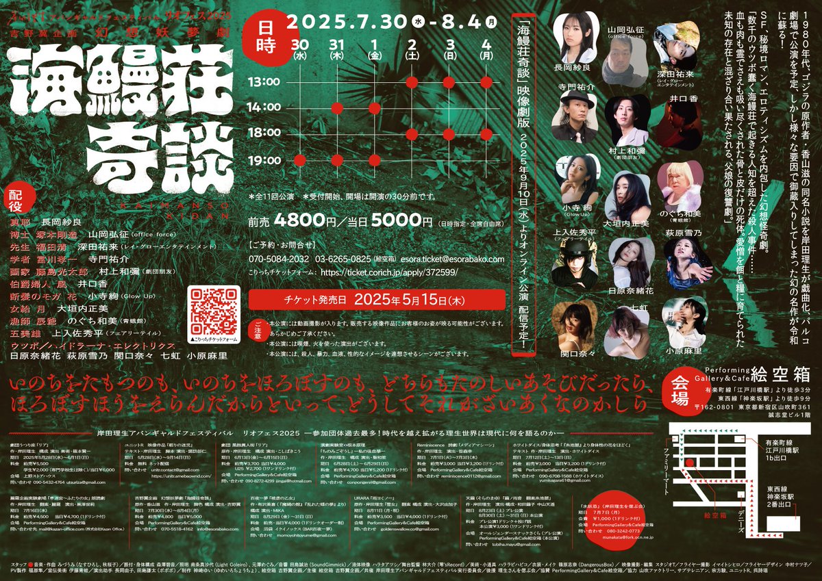 seigakan's tweet photo. 次回出演
『 #海鰻奇談 』
原作 / #香山滋
作 / #岸田理生
演出 / #吉野翼
7月30日(水)
19時
7月31日(木)
8月1日(金)
14時・19時
8月2日(土)
8月3日(日)
8月4日(月)
13時・18時
於 /Performimg Gallery #絵空箱 (江戸川橋)
4800円
【予約】
https://t.co/fnE4gEmM9k
又は
rio2025yoyaku@gmail.com
まで https://t.co/lf8iKvtWPy